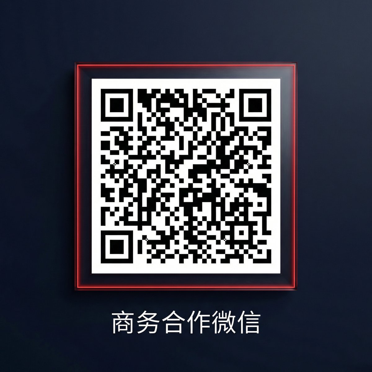 黑料商务二维码